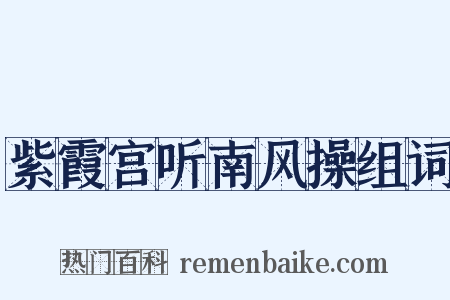 紫霞宫听南风操组词是什么意思的图片